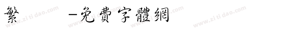 繁 連筯字体转换